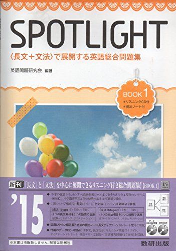 SPOTLIGHT BOOK1―＜長文+文法＞で展開