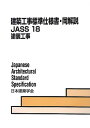 建築工事標準仕様書・同解説: JASS 18 2013 (18)