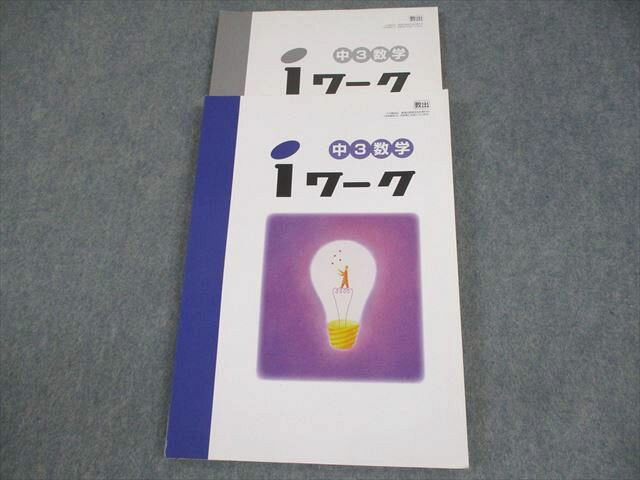 塾専用 中3 数学 iワーク 教育出版準拠 状態良い 017S5B