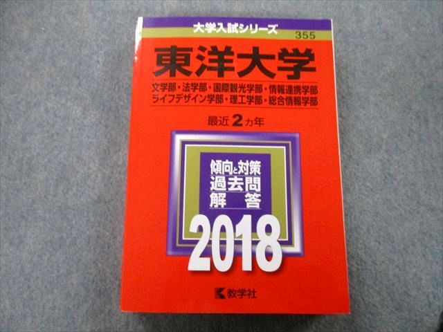 TU26-239 教学社 大学入試シリーズ 東洋大学 文学部 法学部 国際観光学部 情報連携学部他 最近2ヵ年 2018 赤本 25S0C