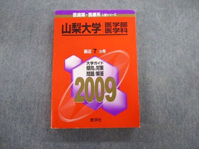 TV02-143 教学社 山梨大学 医学部 医学科 最近7ヵ年 赤本 2009 状態良品 数学/物理/化学/生物/小論文 23S1D