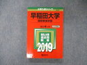 TV05-059 教学社 大学入試シリーズ 早稲田大学 国際教養学部 最近4ヵ年 2019 赤本 英語/日本史/世界史/数学/国語 21S1A