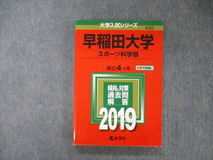 教学社 大学入試シリーズ 早稲田大学 スポーツ科学部 最近4ヵ年 2019 赤本 英語/数学/国語/小論文 sale 017m1A