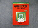 TV05-062 教学社 大学入試シリーズ 早稲田大学 スポーツ科学部 最近4ヵ年 2019 赤本 英語/数学/国語/小論文 17m1A