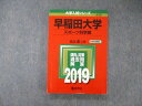 TV05-064 教学社 大学入試シリーズ 早稲田大学 スポーツ科学部 最近4ヵ年 2019 赤本 英語/数学/国語/小論文 17m1A