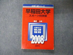 教学社 大学入試シリーズ 早稲田大学 スポーツ科学部 最近4ヵ年 問題と対策 2008 赤本 sale 015m1C