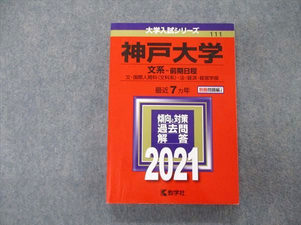教学社 大学入試シリーズ 神戸大学 文系 前期日程 最近7ヵ年 2021 赤本 sale 021S1B
