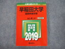 【30日間返品保証】商品説明に誤りがある場合は、無条件で弊社送料負担で商品到着後30日間返品を承ります。ご満足のいく取引となるよう精一杯対応させていただきます。【インボイス制度対応済み】当社ではインボイス制度に対応した適格請求書発行事業者番号（通称：T番号・登録番号）を印字した納品書（明細書）を商品に同梱してお送りしております。こちらをご利用いただくことで、税務申告時や確定申告時に消費税額控除を受けることが可能になります。また、適格請求書発行事業者番号の入った領収書・請求書をご注文履歴からダウンロードして頂くこともできます（宛名はご希望のものを入力して頂けます）。■商品名■教学社 2019 早稲田大学 国際教養学部 最近4ヵ年 過去問と対策 大学入試シリーズ 赤本■出版社■教学社■著者■■発行年■2018■教科■英語/日本史/世界史/数学/国語■書き込み■鉛筆や色ペンによる書き込みが2割程度あります。※書き込みの記載には多少の誤差や見落としがある場合もございます。予めご了承お願い致します。※テキストとプリントのセット商品の場合、書き込みの記載はテキストのみが対象となります。付属品のプリントは実際に使用されたものであり、書き込みがある場合もございます。■状態・その他■この商品はBランクです。使用感少なく良好な状態です。2018年発行の2019年度用です。コンディションランク表A:未使用に近い状態の商品B:傷や汚れが少なくきれいな状態の商品C:多少の傷や汚れがあるが、概ね良好な状態の商品(中古品として並の状態の商品)D:傷や汚れがやや目立つ状態の商品E:傷や汚れが目立つものの、使用には問題ない状態の商品F:傷、汚れが甚だしい商品、裁断済みの商品■記名の有無■記名なし■担当講師■■検索用キーワード■英語/日本史/世界史/数学/国語 【発送予定日について】午前9時までの注文は、基本的に当日中に発送致します（レターパック発送の場合は翌日発送になります）。午前9時以降の注文は、基本的に翌日までに発送致します（レターパック発送の場合は翌々日発送になります）。※日曜日・祝日・年末年始は除きます（日曜日・祝日・年末年始は発送休業日です）。(例)・月曜午前9時までの注文の場合、月曜または火曜発送・月曜午前9時以降の注文の場合、火曜または水曜発送・土曜午前9時までの注文の場合、土曜または月曜発送・土曜午前9時以降の注文の場合、月曜または火曜発送【送付方法について】ネコポス、宅配便またはレターパックでの発送となります。北海道・沖縄県・離島以外は、発送翌日に到着します。北海道・離島は、発送後2-3日での到着となります。沖縄県は、発送後2日での到着となります。【その他の注意事項】1．テキストの解答解説に関して解答(解説)付きのテキストについてはできるだけ商品説明にその旨を記載するようにしておりますが、場合により一部の問題の解答・解説しかないこともございます。商品説明の解答(解説)の有無は参考程度としてください(「解答(解説)付き」の記載のないテキストは基本的に解答のないテキストです。ただし、解答解説集が写っている場合など画像で解答(解説)があることを判断できる場合は商品説明に記載しないこともございます。)。2．一般に販売されている書籍の解答解説に関して一般に販売されている書籍については「解答なし」等が特記されていない限り、解答(解説)が付いております。ただし、別冊解答書の場合は「解答なし」ではなく「別冊なし」等の記載で解答が付いていないことを表すことがあります。3．付属品などの揃い具合に関して付属品のあるものは下記の当店基準に則り商品説明に記載しております。・全問(全問題分)あり：(ノートやプリントが）全問題分有ります・全講分あり：(ノートやプリントが)全講義分あります(全問題分とは限りません。講師により特定の問題しか扱わなかったり、問題を飛ばしたりすることもありますので、その可能性がある場合は全講分と記載しています。)・ほぼ全講義分あり：(ノートやプリントが)全講義分の9割程度以上あります・だいたい全講義分あり：(ノートやプリントが)8割程度以上あります・○割程度あり：(ノートやプリントが)○割程度あります・講師による解説プリント：講師が講義の中で配布したプリントです。補助プリントや追加の問題プリントも含み、必ずしも問題の解答・解説が掲載されているとは限りません。※上記の付属品の揃い具合はできるだけチェックはしておりますが、多少の誤差・抜けがあることもございます。ご了解の程お願い申し上げます。4．担当講師に関して担当講師の記載のないものは当店では講師を把握できていないものとなります。ご質問いただいても回答できませんのでご了解の程お願い致します。5．使用感などテキストの状態に関して使用感・傷みにつきましては、商品説明に記載しております。画像も参考にして頂き、ご不明点は事前にご質問ください。6．画像および商品説明に関して出品している商品は画像に写っているものが全てです。画像で明らかに確認できる事項は商品説明やタイトルに記載しないこともございます。購入前に必ず画像も確認して頂き、タイトルや商品説明と相違する部分、疑問点などがないかご確認をお願い致します。商品説明と著しく異なる点があった場合や異なる商品が届いた場合は、到着後30日間は無条件で着払いでご返品後に返金させていただきます。メールまたはご注文履歴からご連絡ください。