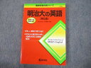 TV10-137 教学社 赤本 明治大学 明治大の英語 第5版 難関校過去問シリーズ 2016 小貝勝俊 18m1B