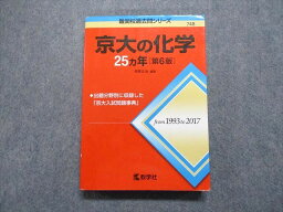 TV17-115 教学社 京大の化学 25ヵ年[第6版] 2018年 赤本 24S1A