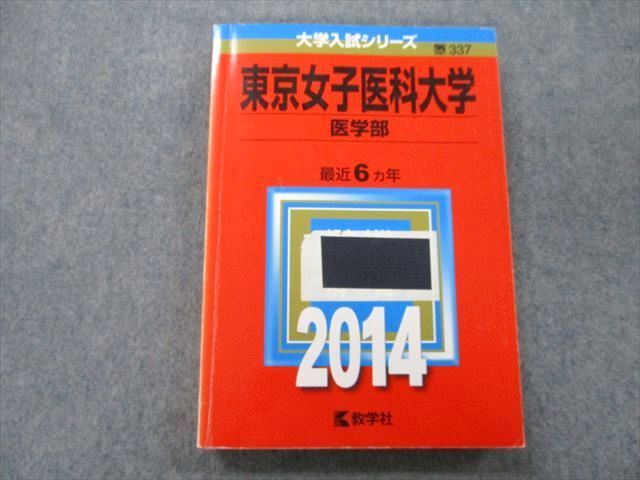 TV25-091 教学社 大学入試シリーズ 東京女子医科大学 医学部 最近6ヵ年 2014 赤本 18m0B