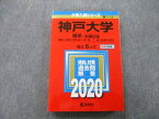 TV26-044 教学社 大学入試シリーズ 神戸大学 理系 前期日程 国際人間科・理・医・工・農・海事科学部 最近5ヵ年 2020 赤本 24S0B