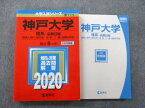 TV26-058 教学社 大学入試シリーズ 神戸大学 理系 前期日程 国際人間科・理・医・工・農・海事科学部 最近5ヵ年 2020 赤本 24S0B