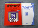 教学社 大学入試シリーズ 東北大学 文系 前期日程 文・教育・法・経済〈文系〉学部 最近7ヵ年 2021 赤本 sale 022S0B