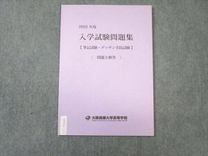 大阪商業大学高等学校 2022年度 入学試験問題集 国語/英語/数学/理科/社会 未使用品 ☆ 004s1B