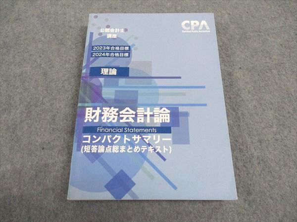 【30日間返品保証】商品説明に誤りがある場合は、無条件で弊社送料負担で商品到着後30日間返品を承ります。ご満足のいく取引となるよう精一杯対応させていただきます。【インボイス制度対応済み】当社ではインボイス制度に対応した適格請求書発行事業者番号（通称：T番号・登録番号）を印字した納品書（明細書）を商品に同梱してお送りしております。こちらをご利用いただくことで、税務申告時や確定申告時に消費税額控除を受けることが可能になります。また、適格請求書発行事業者番号の入った領収書・請求書をご注文履歴からダウンロードして頂くこともできます（宛名はご希望のものを入力して頂けます）。■商品名■CPA会計学院 公認会計士講座 財務会計論 コンパクトサマリー 短答論点総まとめテキスト 2023/2024年目標 状態良■出版社■CPA会計学院■著者■■発行年■2022■教科■公認会計士■書き込み■見た限りありません。※書き込みの記載には多少の誤差や見落としがある場合もございます。予めご了承お願い致します。※テキストとプリントのセット商品の場合、書き込みの記載はテキストのみが対象となります。付属品のプリントは実際に使用されたものであり、書き込みがある場合もございます。■状態・その他■この商品はAランクで、使用感少なく良好な状態です。コンディションランク表A:未使用に近い状態の商品B:傷や汚れが少なくきれいな状態の商品C:多少の傷や汚れがあるが、概ね良好な状態の商品(中古品として並の状態の商品)D:傷や汚れがやや目立つ状態の商品E:傷や汚れが目立つものの、使用には問題ない状態の商品F:傷、汚れが甚だしい商品、裁断済みの商品テキスト内に解答解説がついています。2023/2024年合格目標。■記名の有無■記名なし■担当講師■■検索用キーワード■公認会計士 【発送予定日について】午前9時までの注文は、基本的に当日中に発送致します（レターパック発送の場合は翌日発送になります）。午前9時以降の注文は、基本的に翌日までに発送致します（レターパック発送の場合は翌々日発送になります）。※日曜日・祝日・年末年始は除きます（日曜日・祝日・年末年始は発送休業日です）。(例)・月曜午前9時までの注文の場合、月曜または火曜発送・月曜午前9時以降の注文の場合、火曜または水曜発送・土曜午前9時までの注文の場合、土曜または月曜発送・土曜午前9時以降の注文の場合、月曜または火曜発送【送付方法について】ネコポス、宅配便またはレターパックでの発送となります。北海道・沖縄県・離島以外は、発送翌日に到着します。北海道・離島は、発送後2-3日での到着となります。沖縄県は、発送後2日での到着となります。【その他の注意事項】1．テキストの解答解説に関して解答(解説)付きのテキストについてはできるだけ商品説明にその旨を記載するようにしておりますが、場合により一部の問題の解答・解説しかないこともございます。商品説明の解答(解説)の有無は参考程度としてください(「解答(解説)付き」の記載のないテキストは基本的に解答のないテキストです。ただし、解答解説集が写っている場合など画像で解答(解説)があることを判断できる場合は商品説明に記載しないこともございます。)。2．一般に販売されている書籍の解答解説に関して一般に販売されている書籍については「解答なし」等が特記されていない限り、解答(解説)が付いております。ただし、別冊解答書の場合は「解答なし」ではなく「別冊なし」等の記載で解答が付いていないことを表すことがあります。3．付属品などの揃い具合に関して付属品のあるものは下記の当店基準に則り商品説明に記載しております。・全問(全問題分)あり：(ノートやプリントが）全問題分有ります・全講分あり：(ノートやプリントが)全講義分あります(全問題分とは限りません。講師により特定の問題しか扱わなかったり、問題を飛ばしたりすることもありますので、その可能性がある場合は全講分と記載しています。)・ほぼ全講義分あり：(ノートやプリントが)全講義分の9割程度以上あります・だいたい全講義分あり：(ノートやプリントが)8割程度以上あります・○割程度あり：(ノートやプリントが)○割程度あります・講師による解説プリント：講師が講義の中で配布したプリントです。補助プリントや追加の問題プリントも含み、必ずしも問題の解答・解説が掲載されているとは限りません。※上記の付属品の揃い具合はできるだけチェックはしておりますが、多少の誤差・抜けがあることもございます。ご了解の程お願い申し上げます。4．担当講師に関して担当講師の記載のないものは当店では講師を把握できていないものとなります。ご質問いただいても回答できませんのでご了解の程お願い致します。5．使用感などテキストの状態に関して使用感・傷みにつきましては、商品説明に記載しております。画像も参考にして頂き、ご不明点は事前にご質問ください。6．画像および商品説明に関して出品している商品は画像に写っているものが全てです。画像で明らかに確認できる事項は商品説明やタイトルに記載しないこともございます。購入前に必ず画像も確認して頂き、タイトルや商品説明と相違する部分、疑問点などがないかご確認をお願い致します。商品説明と著しく異なる点があった場合や異なる商品が届いた場合は、到着後30日間は無条件で着払いでご返品後に返金させていただきます。メールまたはご注文履歴からご連絡ください。