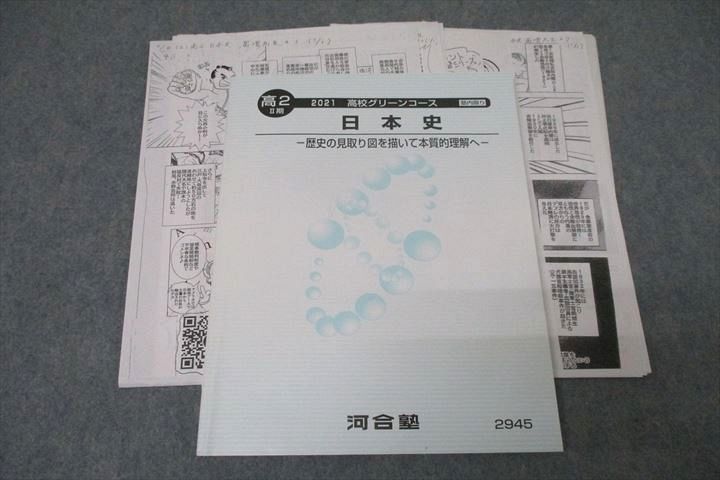 河合塾 高2 高校グリーンコース 日本史 歴史の見取り図を描いて本質的理解へ テキスト 2021 II期 富増章成 010m0D