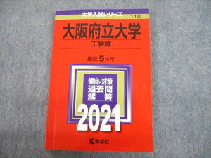 教学社 2021 大阪府立大学 工学域 最近5ヵ年 過去問と対策 大学入試シリーズ 赤本 sale 014m1C
