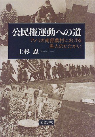 公民権運動への道―アメリカ南部農村における黒人のたたかい 上杉 忍