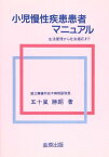 小児慢性疾患患者マニュアル―生活管理から社会適応まで [単行本] 五十嵐 勝朗