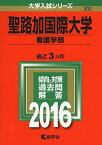 聖路加国際大学(看護学部) (2016年版大学入試シリーズ) 教学社編集部