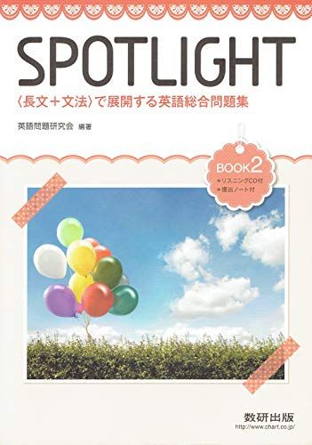 SPOTLIGHT BOOK2―＜長文+文法＞で展開