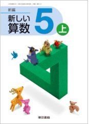 新編新しい算数 5上 [平成27年度採用]