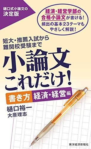 小論文これだけ! 書き方 経済・経営編 [単行本] 樋口 裕一; 大原 理志