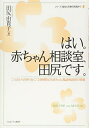 はい。赤ちゃん相談室 田尻です。:こうのとりのゆりかご 24時間SOS赤ちゃん電話相談室の現場 (シリーズ 福祉と医療の現場から) 単行本 田尻由貴子