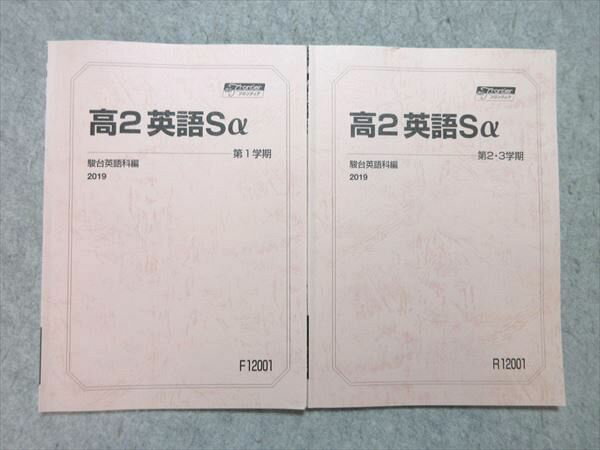 駿台 高2 スーパーコース 英語Sα 通年セット 2019 第1/第2・3学期 計2冊 012m0B