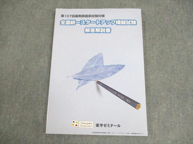薬学ゼミナール 第107回 薬剤師国試対策 全国統一スタートアップ模擬試験 解答解説書 2022年合格目標 状態良い 011m3B