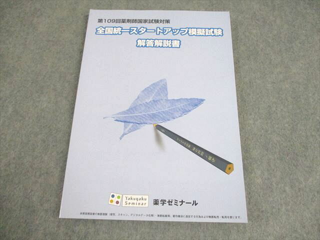 薬学ゼミナール 第109回 薬剤師国試対策 全国統一スタートアップ模擬試験 解答解説書 2024年合格目標 状態良い 011m3B
