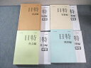 日能研 日特問題集 国語編/算数編/理科編/社会編 2024 計4冊 130L2D