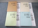 日能研 日特問題集 国語編/算数編/理科編/社会編 すべて書き込みなし 2024 計4冊 130L2D