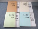 日能研 日特問題集 国語編/算数編/理科編/社会編 2019 計4冊 110L2D