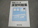 四谷大塚 小4 算数 予習シリーズ 演習問題集 上 941122-9 未使用品 008m2B