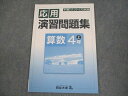 四谷大塚 小4 算数 予習シリーズ準拠 応用演習問題集 上 941122-9 未使用品 006m2B