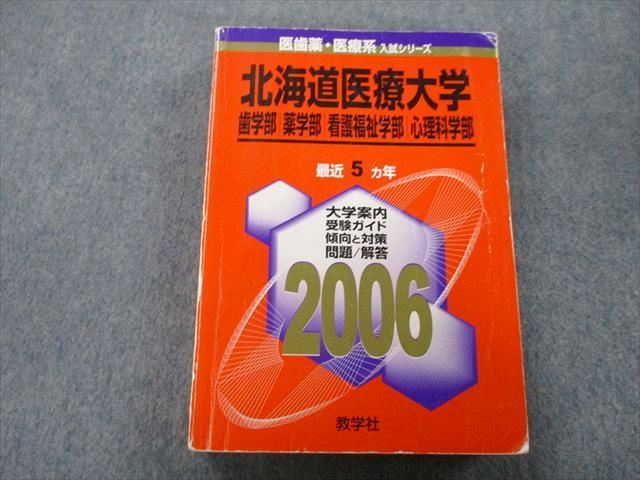 TU26-213 教学社 医歯薬・医療系入試シリーズ 北海道医療大学 歯学部・薬学部・看護福祉学部・心理科学部最近5ヵ年2006赤本 30S0C