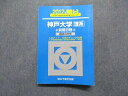 TV17-023 駿台文庫 神戸大学 理系 前期日程 過去3か年 2012年 英語/数学/物理/化学/生物/地学 青本 18m1D