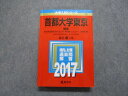 教学社 首都大学東京 理系 最近4ヵ年 2017年 英語/数学/物理/化学/生物/地学/造形表現/小論文 赤本 sale 030S1B