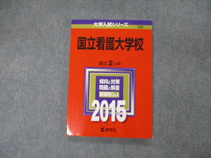 教学社 大学入試シリーズ 国立看護大学校 最近2ヵ年 2015 英語/数学/国語/化学/生物 赤本 sale 010s1D