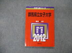 TV19-259 教学社 大学入試シリーズ 群馬県立女子大学 最近4ヵ年 2012 英語/国語/小論文/総合問題 赤本 09s1D