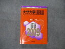 TV19-277 教学社 医歯薬 医療系入試シリーズ 大分大学 医学部 医学科 最近7ヵ年 2009 英語/数学/化学/物理/生物他 赤本 25S1D