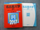 TV26-109 教学社 大学入試シリーズ 名古屋大学 理系 情報文化〈自然情報〉 理 医 工 農学部 最近5ヵ年 2017 赤本 31S0B