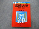 TV27-098 教学社 大学入試シリーズ 宮崎大学 医学部 医学科 過去問と対策 最近6ヵ年 2017 赤本 15m0B