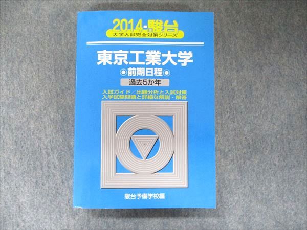 TV91-198 駿台文庫 大学入試完全対策シリーズ 青本 東京工業大学 前期日程 過去5カ年 2014 英語/数学/化学/物理/ 23S1D