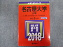 TV94-202 教学社 赤本 名古屋大学/文系 文 教育 法 経済 情報学部 最近5か年 2018 31S1B