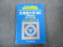 駿台文庫 北海道大学 理系ー前期日程 過去3ヵ年 青本 2005 英語/数学/物理/化学/生物/地学 015m1D