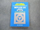 TW02-005 駿台文庫 神戸大学 文系ー前期日程 過去5ヵ年 青本 2017 英語/数学/国語 15m1D