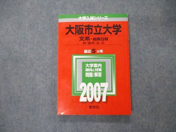 TW06-072 教学社 大学入試シリーズ 大阪市立大学 文系 前期日程 最近5ヵ年 2007 英語/数学/国語 赤本 13m1D